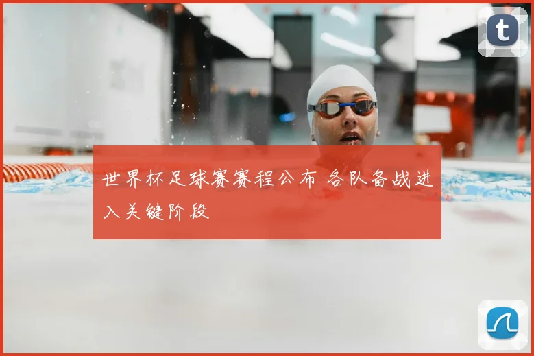 世界杯足球赛赛程公布 各队备战进入关键阶段