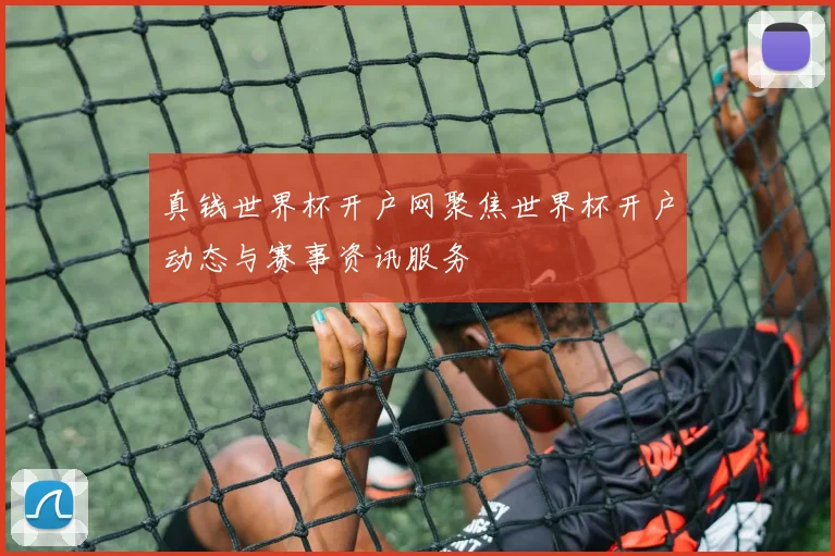 真钱世界杯开户网聚焦世界杯开户动态与赛事资讯服务
