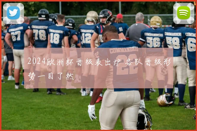 2024欧洲杯晋级表出炉 各队晋级形势一目了然
