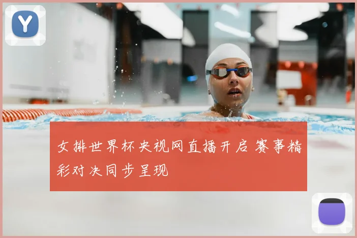 女排世界杯央视网直播开启 赛事精彩对决同步呈现
