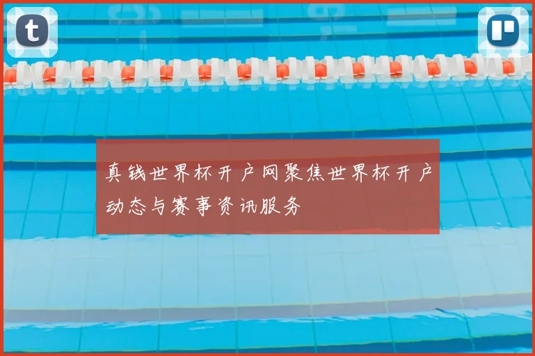 真钱世界杯开户网聚焦世界杯开户动态与赛事资讯服务