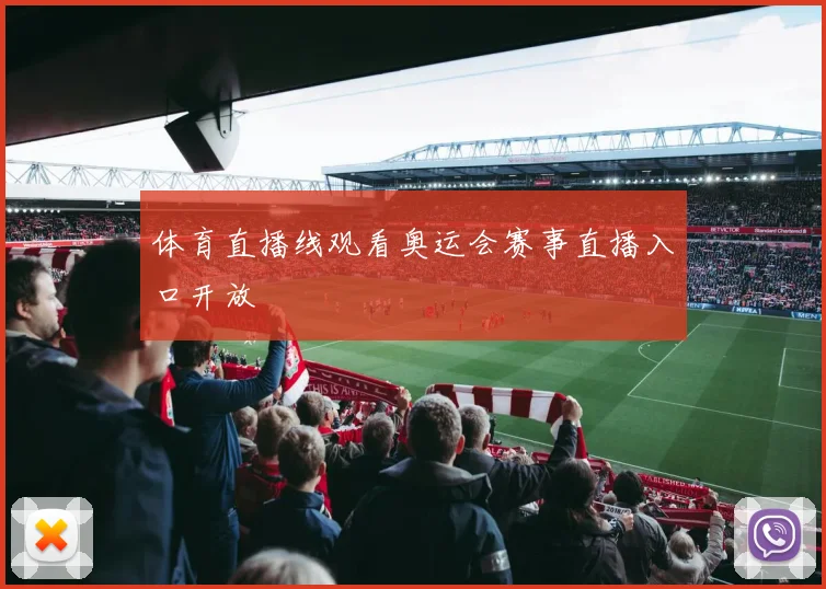 体育直播线观看奥运会赛事直播入口开放