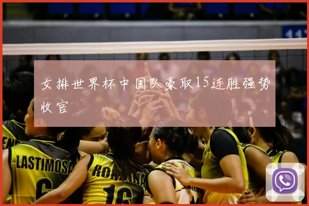 女排世界杯中国队豪取15连胜强势收官