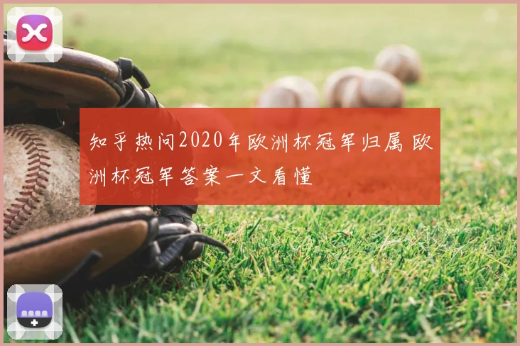 知乎热问2020年欧洲杯冠军归属 欧洲杯冠军答案一文看懂