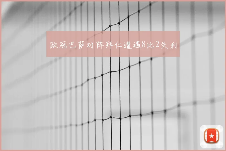 欧冠巴萨对阵拜仁遭遇8比2失利