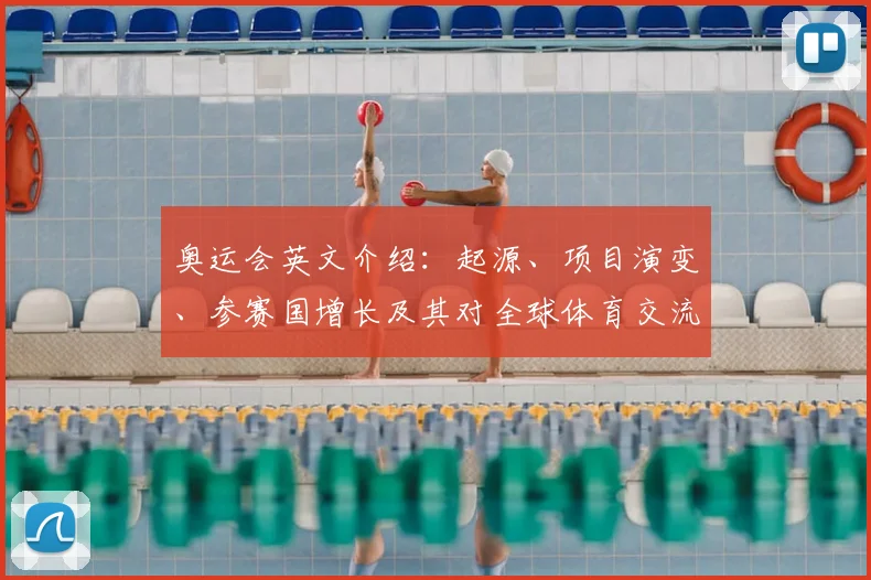 奥运会英文介绍:起源、项目演变、参赛国增长及其对全球体育交流的影响