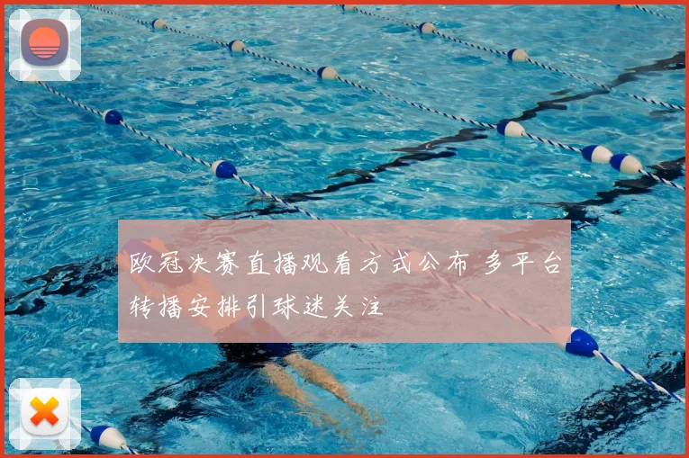 欧冠决赛直播观看方式公布 多平台转播安排引球迷关注