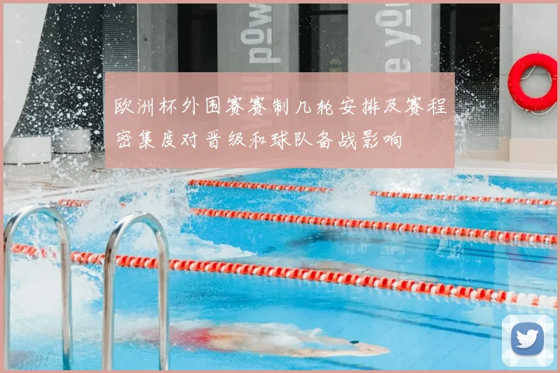 欧洲杯外围赛赛制几轮安排及赛程密集度对晋级和球队备战影响