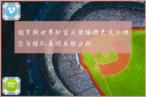 俄罗斯世界杯官方用球颜色设计理念与球队表现关联分析