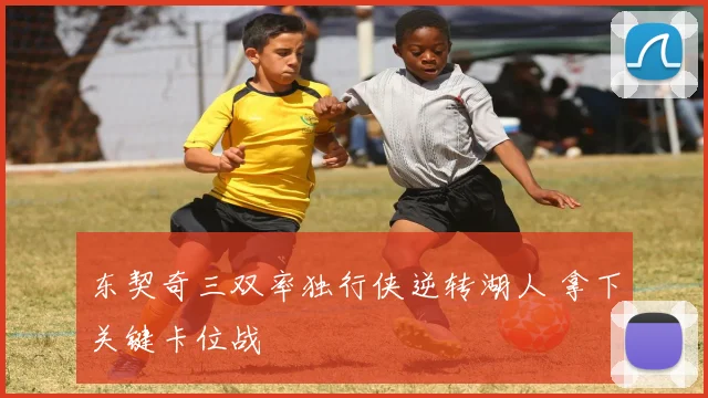 东契奇三双率独行侠逆转湖人 拿下关键卡位战