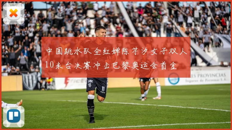 中国跳水队全红婵陈芋汐女子双人10米台决赛冲击巴黎奥运会首金