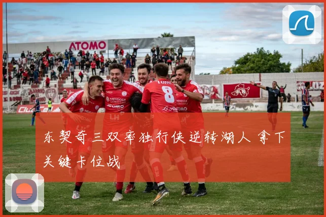 东契奇三双率独行侠逆转湖人 拿下关键卡位战