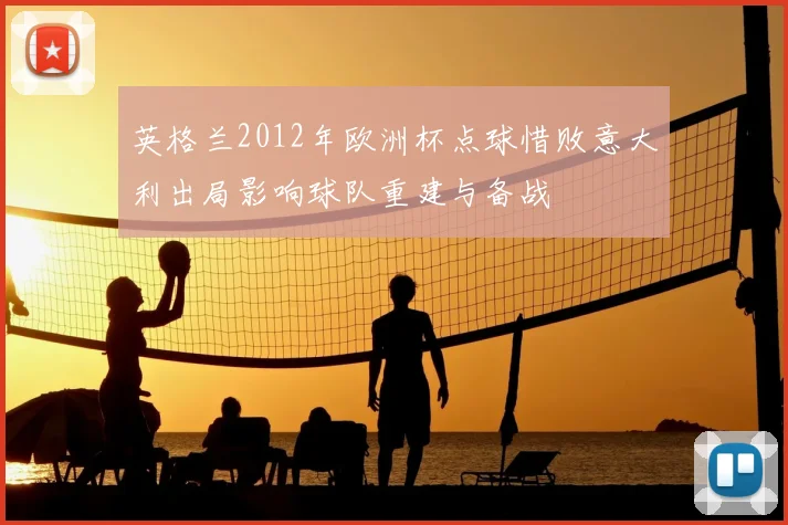 英格兰2012年欧洲杯点球惜败意大利出局影响球队重建与备战