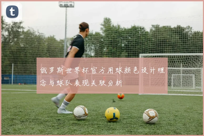 俄罗斯世界杯官方用球颜色设计理念与球队表现关联分析