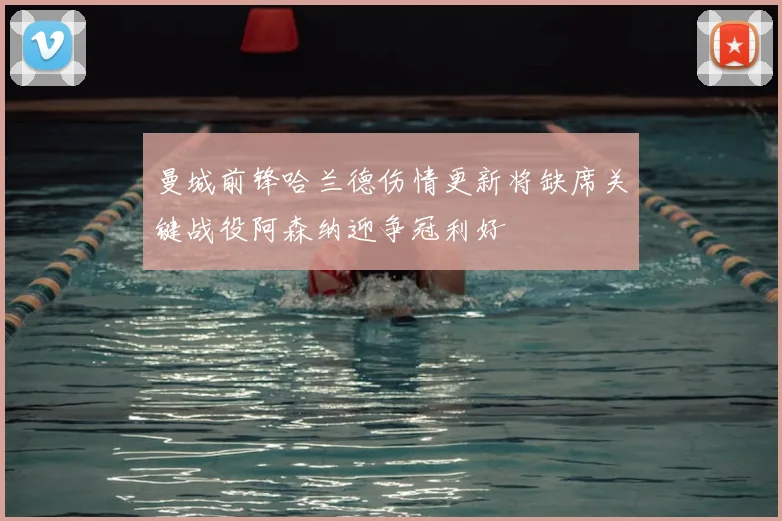 曼城前锋哈兰德伤情更新将缺席关键战役阿森纳迎争冠利好