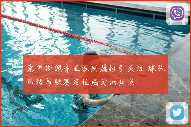 意甲斯佩齐亚派别属性引关注 球队风格与联赛定位成讨论焦点