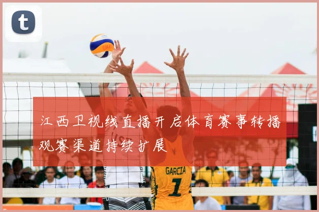 江西卫视线直播开启体育赛事转播观赛渠道持续扩展
