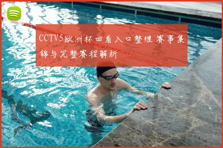 CCTV5欧洲杯回看入口整理 赛事集锦与完整赛程解析