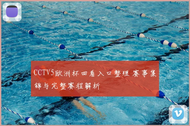 CCTV5欧洲杯回看入口整理 赛事集锦与完整赛程解析