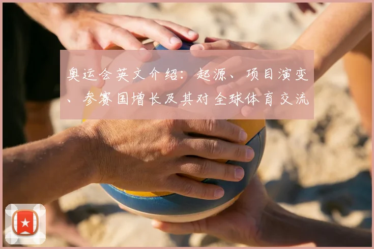 奥运会英文介绍:起源、项目演变、参赛国增长及其对全球体育交流的影响