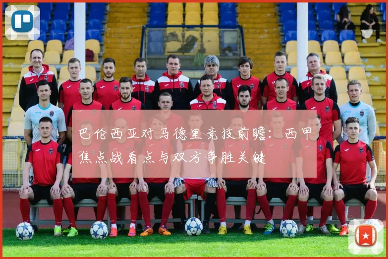 巴伦西亚对马德里竞技前瞻：西甲焦点战看点与双方争胜关键