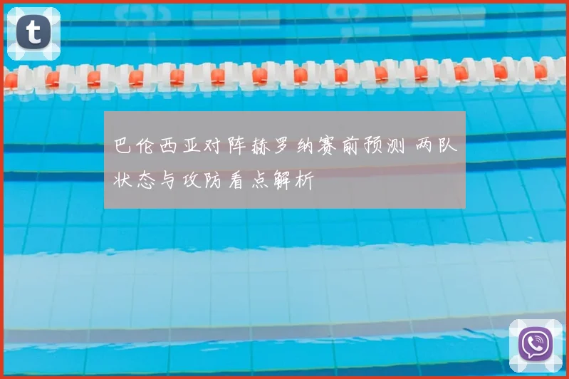 巴伦西亚对阵赫罗纳赛前预测 两队状态与攻防看点解析