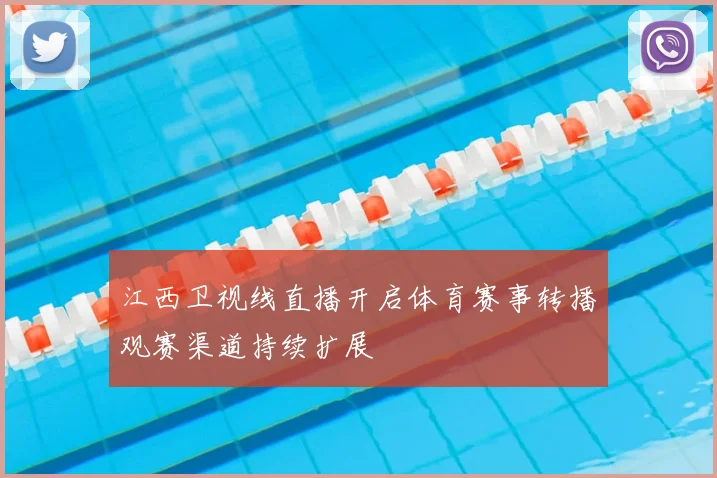 江西卫视线直播开启体育赛事转播观赛渠道持续扩展