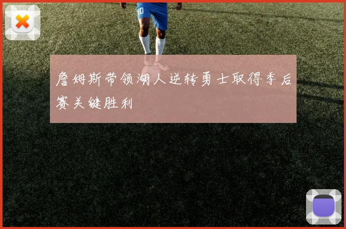 詹姆斯带领湖人逆转勇士取得季后赛关键胜利