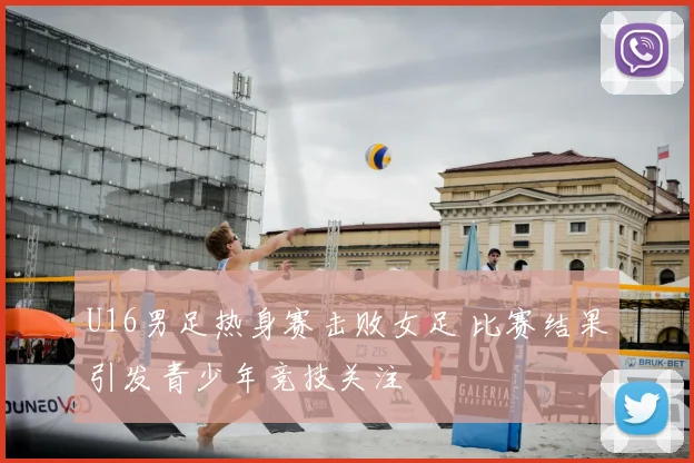 U16男足热身赛击败女足 比赛结果引发青少年竞技关注