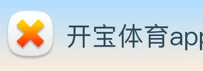开宝体育app下载官网 logo